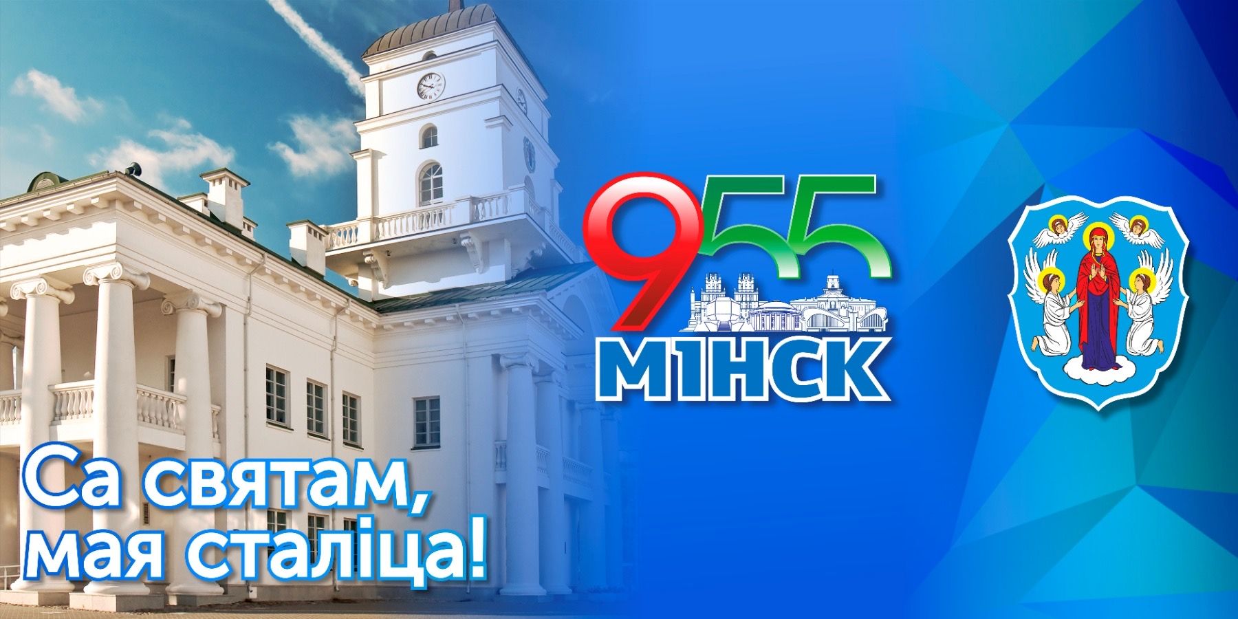 Минск 10 дней. Минск 955 лет. С днем города Минска картинки. Открытка с днем города 955 лет. Зачисление в университет в БГПУ.